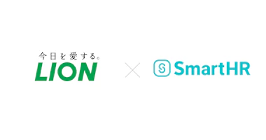 大手生活用品メーカー ライオン株式会社、SmartHRを導入