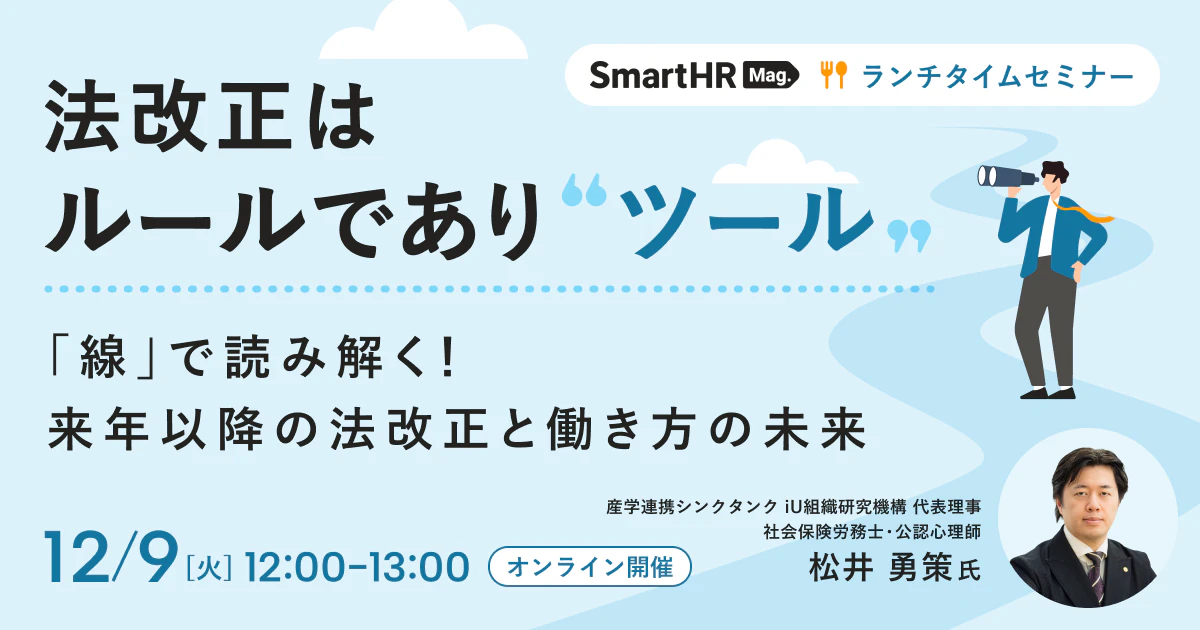 ランチタイムセミナー「『線』で読み解く！来年以降の法改正と働き方の未来」_アイキャッチ