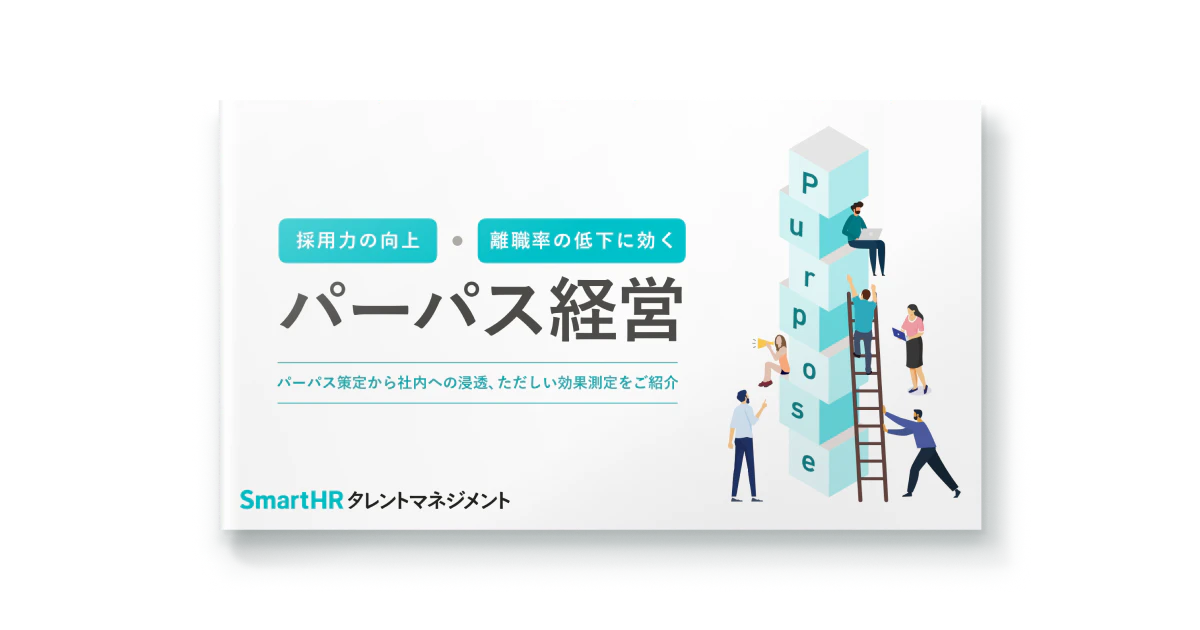 採用力の向上・離職率の低下に効くパーパス経営