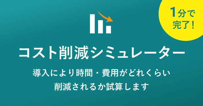 コスト削減シミュレーター 導入により時間・費用がどれくらい削減されるか1分で試算します