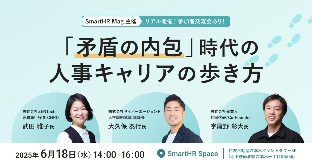2025年6月18日（水）オフライン開催　SmartHR Mag. 主催「矛盾の内包」時代の人事キャリアの歩き方