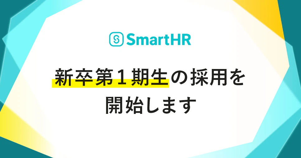 新卒第1期生の採用を開始しますと書かれた画像