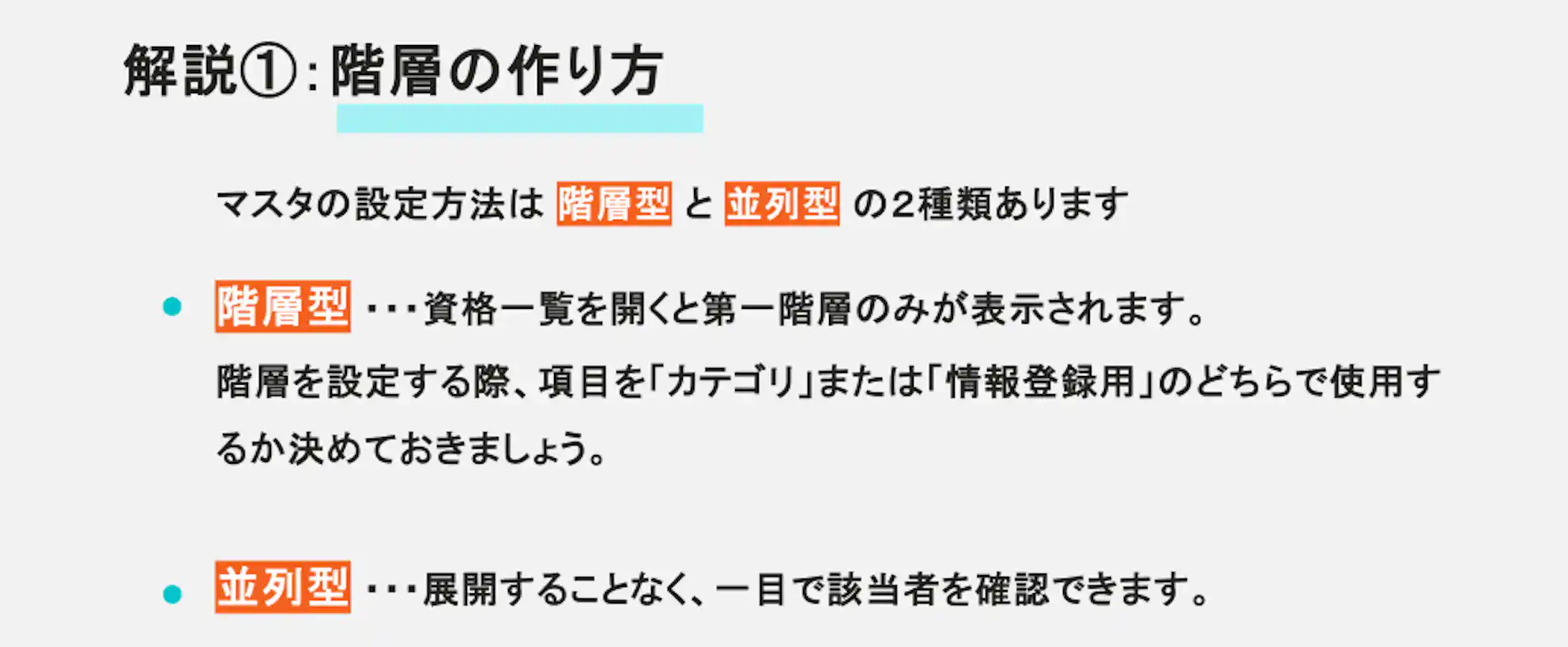 階層の作り方。マスタの設定方法は階層型と並列型の2種類あります。階層型は資格一覧を開くと第一階層のみ表示され、設定時に項目をカテゴリか情報登録用か決めます。並列型は展開せず一目で該当者を確認できます。