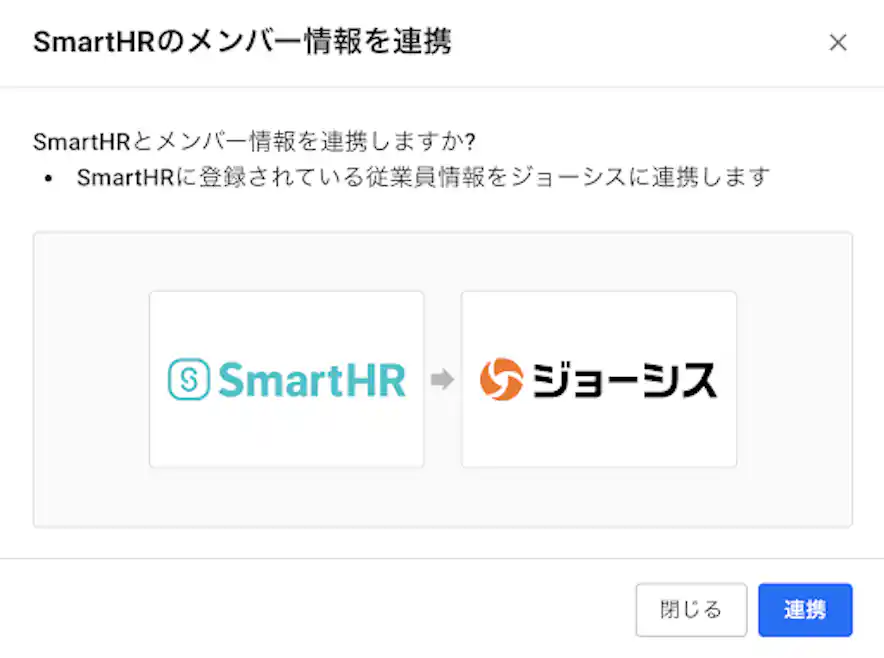 (ジョーシス管理画面 連携確認画面)