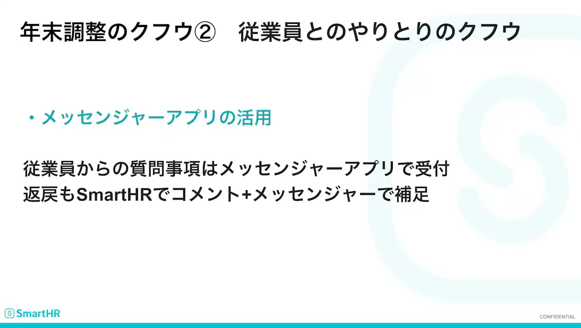 従業員とのやりとりのクフウ