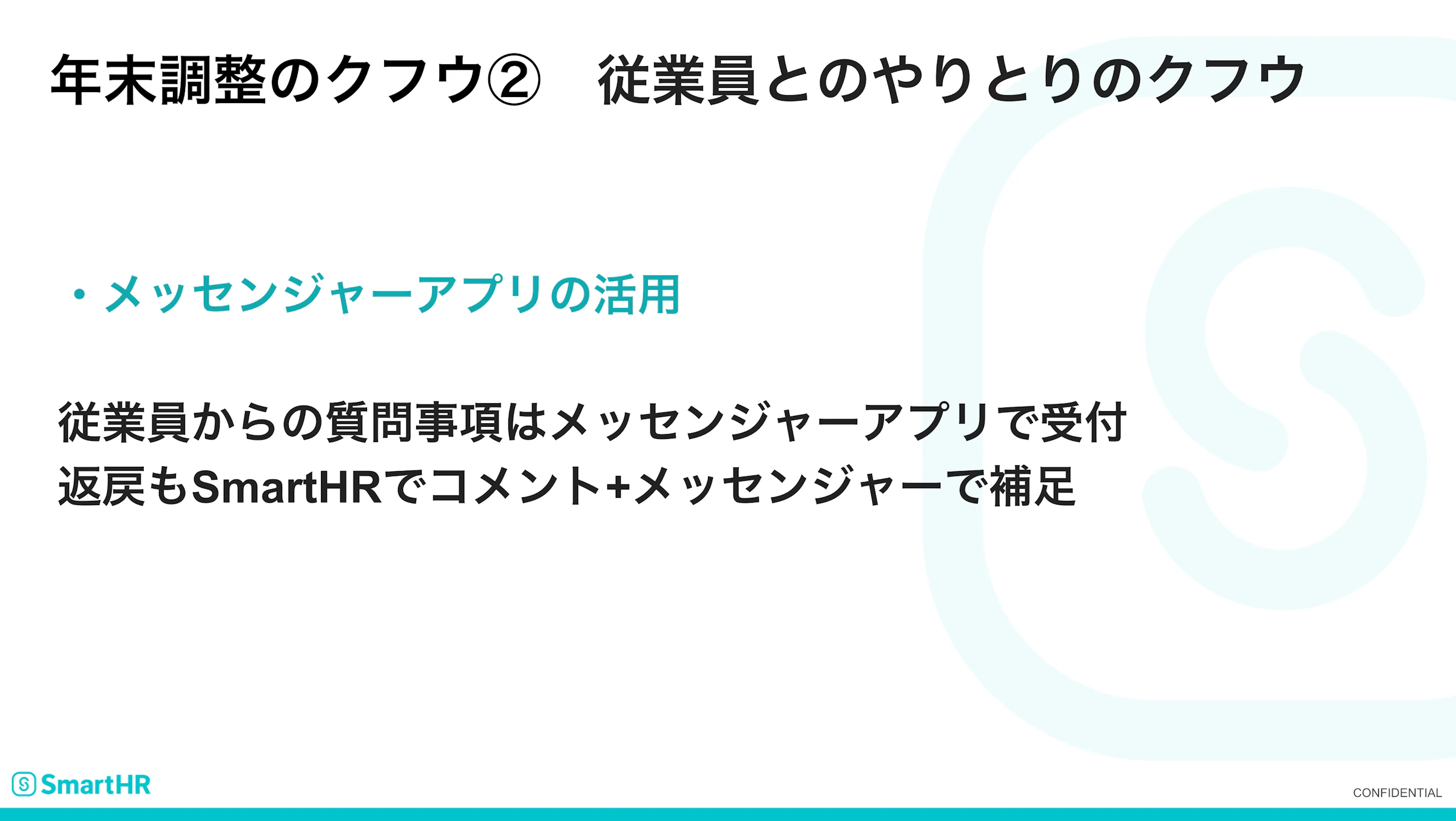 従業員とのやりとりのクフウ