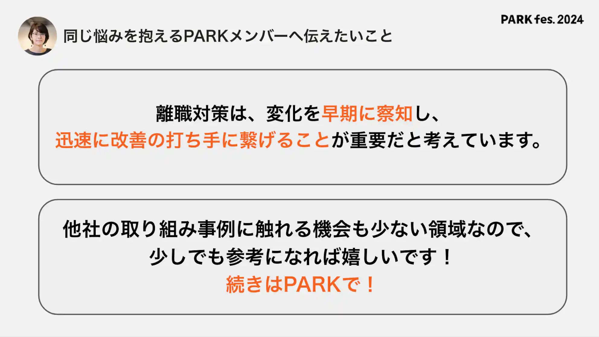 図表:大谷さんからPARKメンバーへのメッセージ