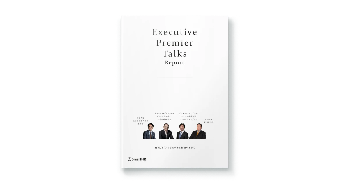 Executive Premier Talksレポート~「組織」と「人」を変革する出会いと学び~