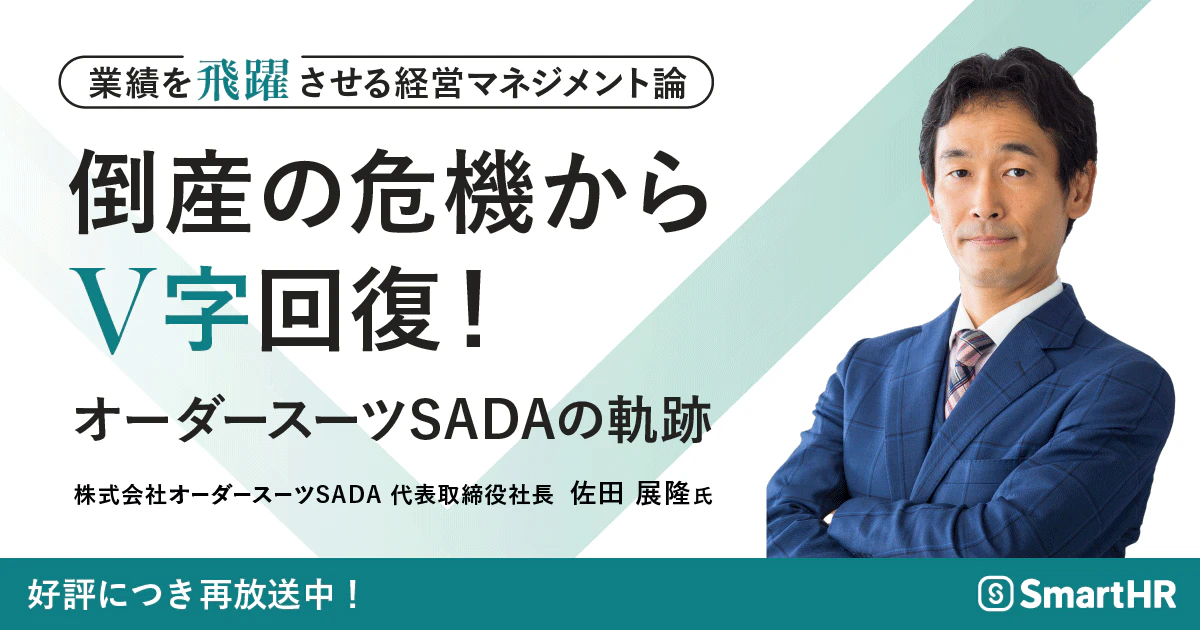 Agenda#5_業績を飛躍させる経営マネジメント論 〜倒産の危機からV字回復!オーダースーツSADAの軌跡〜_アイキャッチ