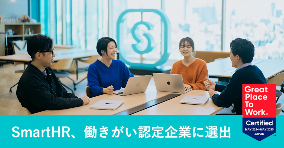 「SmartHR、働きがい認定企業に選出というテキスト・GPTWのロゴ・社員がオフィスで談笑するイメージ画像