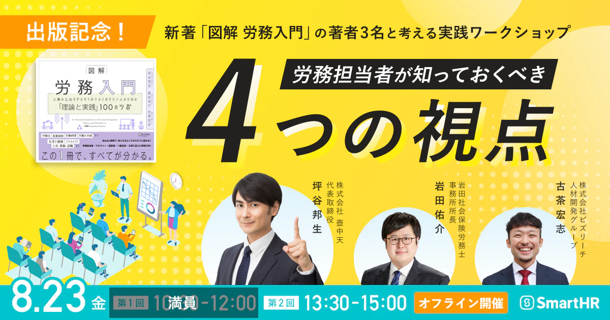 労務担当者が知っておくべき4つの視点 〜新著「図解 労務入門」の著者3名と考える実践ワークショップ〜(オフライン開催)