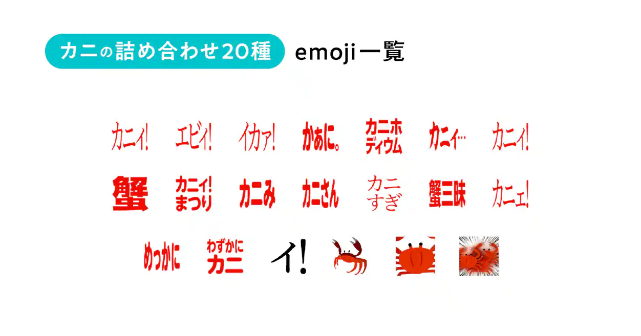 「カニの詰め合わせ20種 emoji一覧」という見出しの画像。赤色の文字で「カニ!」「蟹祭り」「カニすぎ」といったカニに関連する言葉や、3種のカニの絵文字など、カニをテーマにしたユニークなスタンプが20種並んでいる。