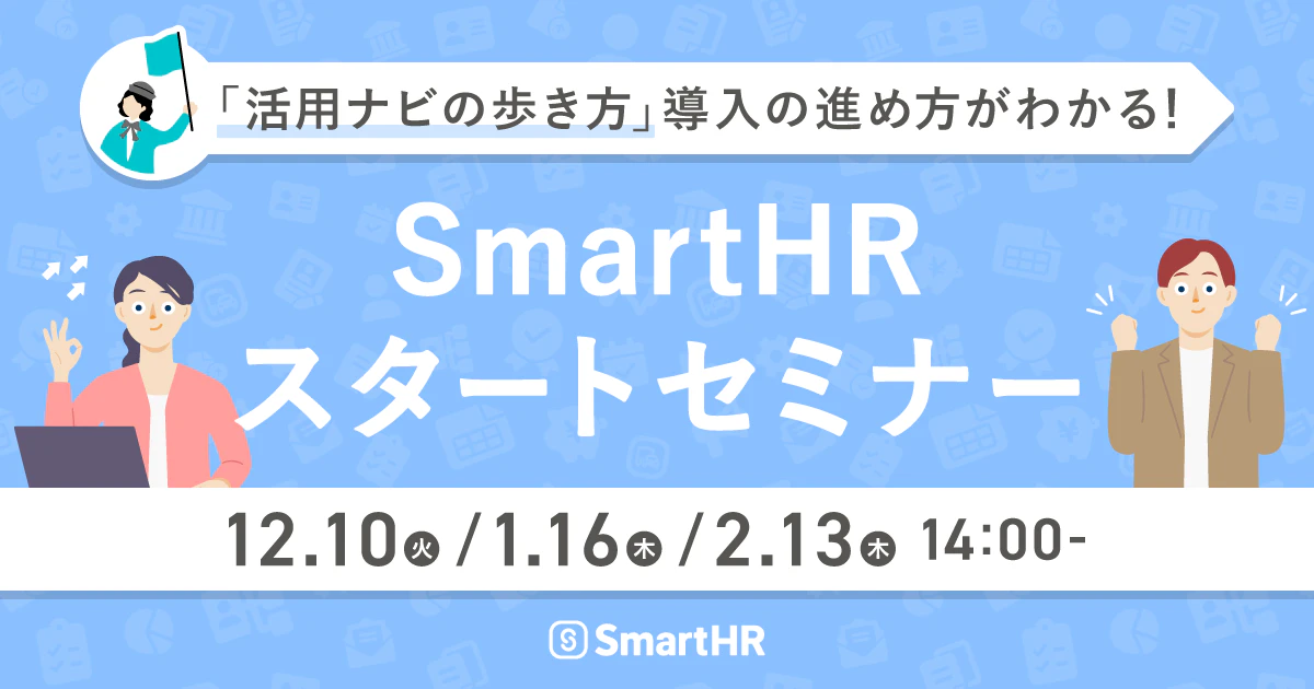 「活用ナビの歩き方」導入の進め方がわかる!SmartHRスタートセミナー|開催日時 2024/12/10(火)・2025/1/16(木)・2/13(木) 14:00-15:00 ※3日程