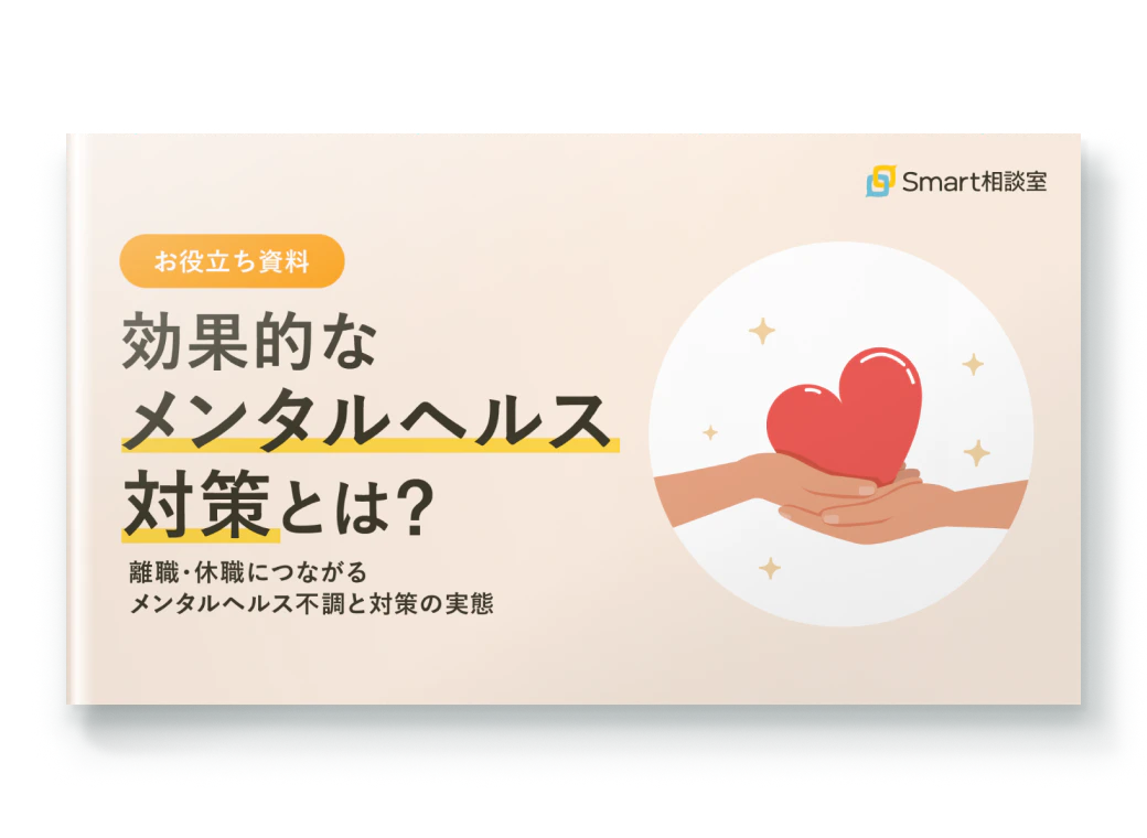 効果的なメンタルヘルス対策とは？ 離職・休職につながるメンタルヘルス不調と対策の実態