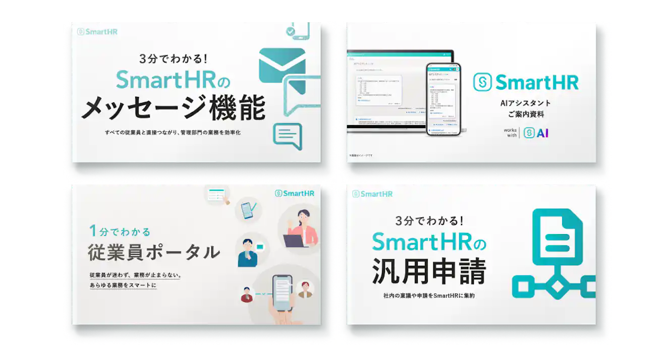 申請・社内問い合わせ対応DX資料4点セット
