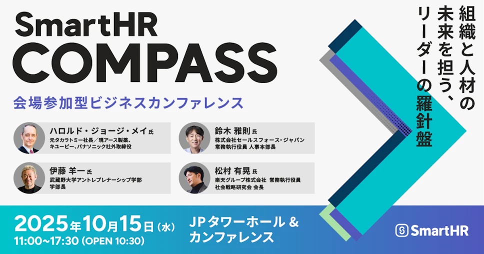 ビジネスカンファレンス「SmartHR COMPASS」のアイキャッチ。登壇者や「組織と人材の未来を担う、リーダーの羅針盤」というコンセプトが表記されている