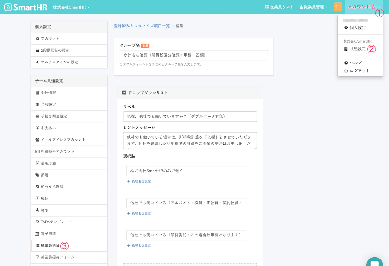 SmartHRでは従業員情報登録の項目を自由にカスタマイズすることが可能。選択肢やヒントメッセージなど
