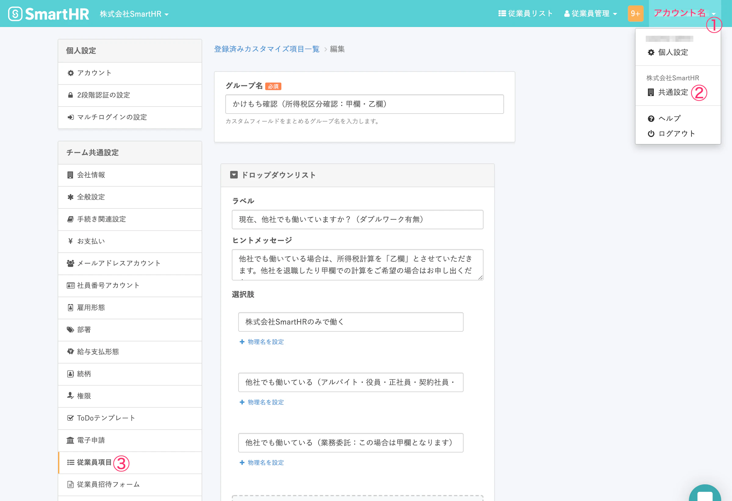 SmartHRでは従業員情報登録の項目を自由にカスタマイズすることが可能。選択肢やヒントメッセージなど