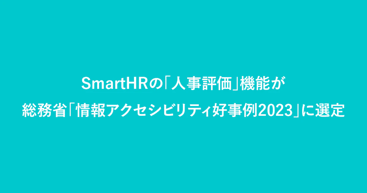 SmartHRの「人事評価」機能が総務省「情報アクセシビリティ好事例2023」に選定