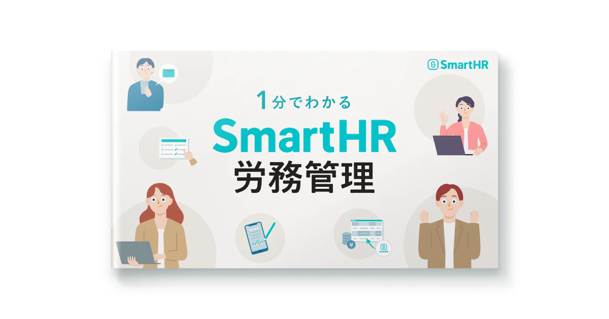 SmartHR労務管理について簡潔にご説明した資料です。