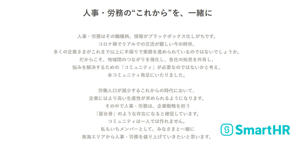 「人事・労務の“これから”を、一緒に」東海人事労務コミュニティ発足のメッセージ