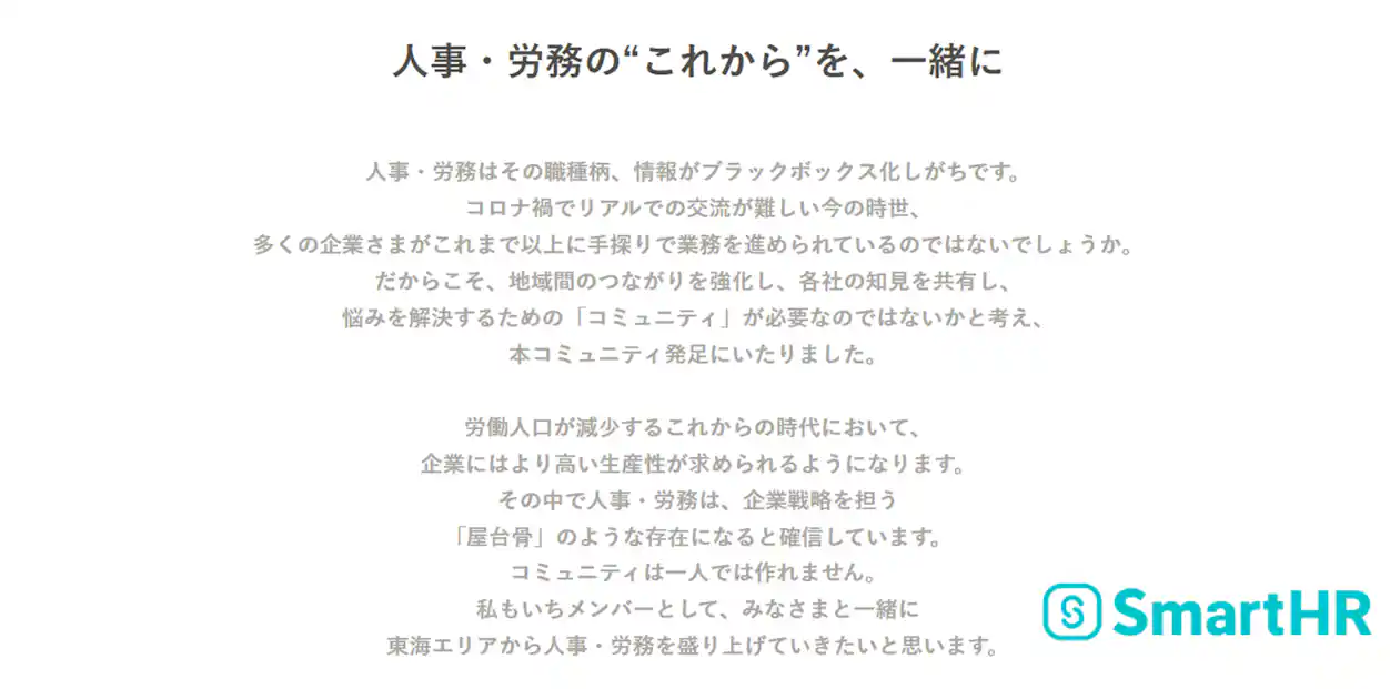「人事・労務の“これから”を、一緒に」東海人事労務コミュニティ発足のメッセージ