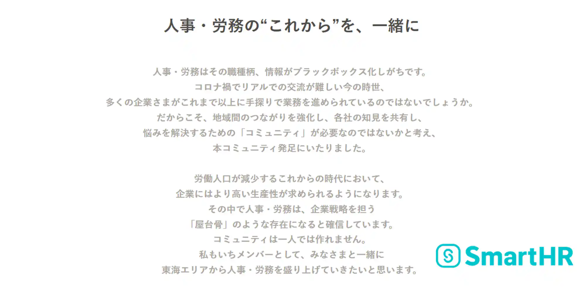 「人事・労務の“これから”を、一緒に」東海人事労務コミュニティ発足のメッセージ