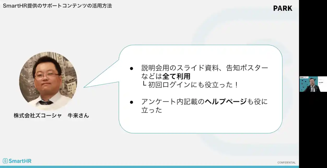 SmartHR提供のサポートコンテンツの活用方法 牛来さん