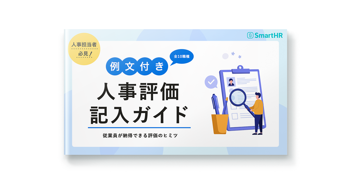 例文付き人事評価記入ガイド