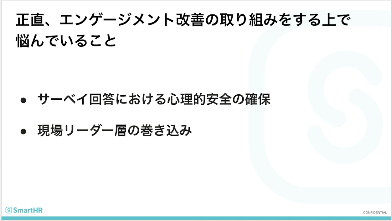 正直、エンゲージメント改善の取り組みをする上で悩んでいること