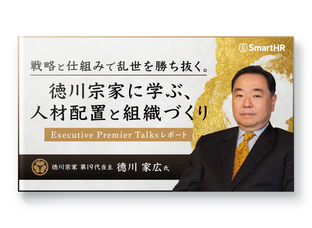 戦略と仕組みで乱世を勝ち抜く。 徳川宗家に学ぶ、人材配置と組織づくり【Executive Premier Talksレポート】