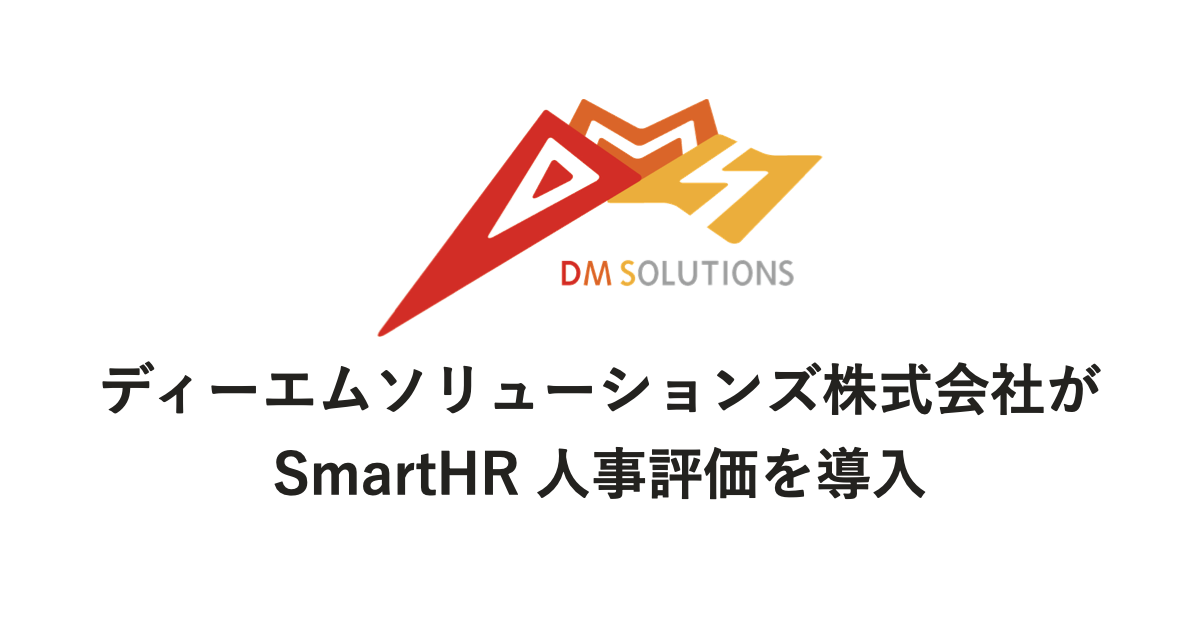 ディーエムソリューションズ株式会社のロゴと「ディーエムソリューションズ株式会社がSmartHR 人事評価を導入」という文章