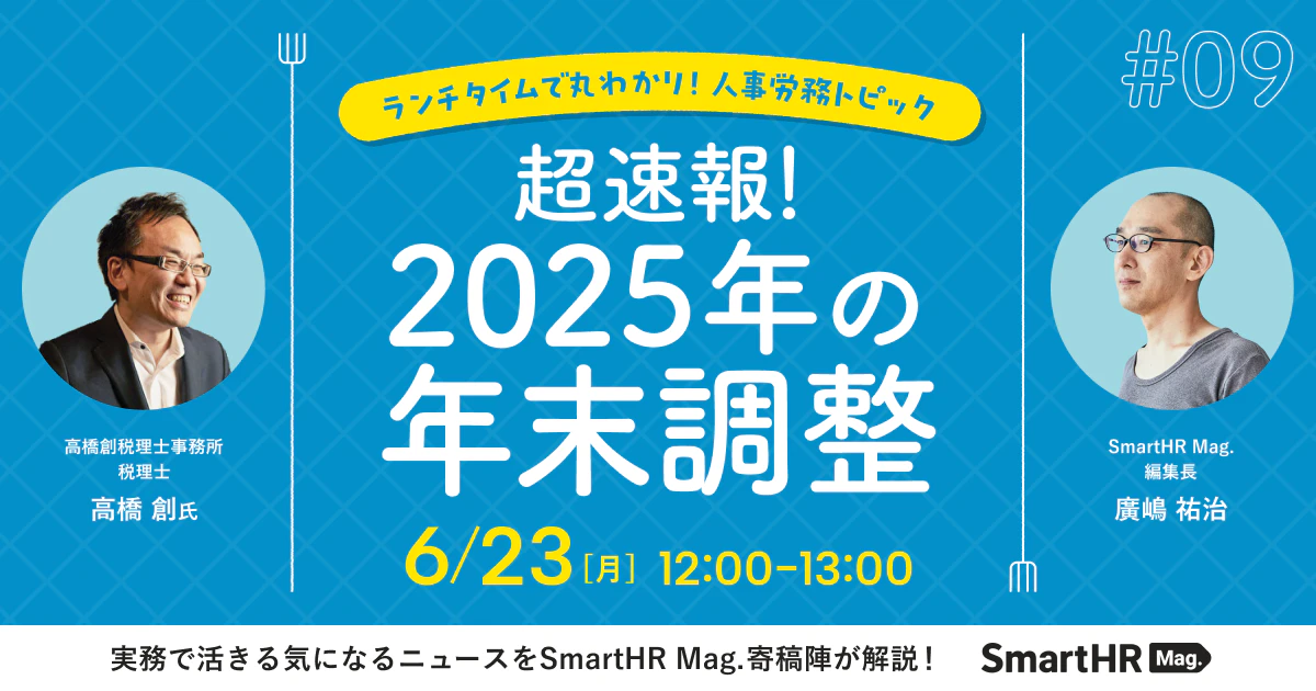 ランチタイムで丸わかり！人事労務トピック「超速報！2025年の年末調整」_アイキャッチ