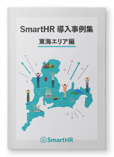 SmartHR導入事例集 東海エリア編