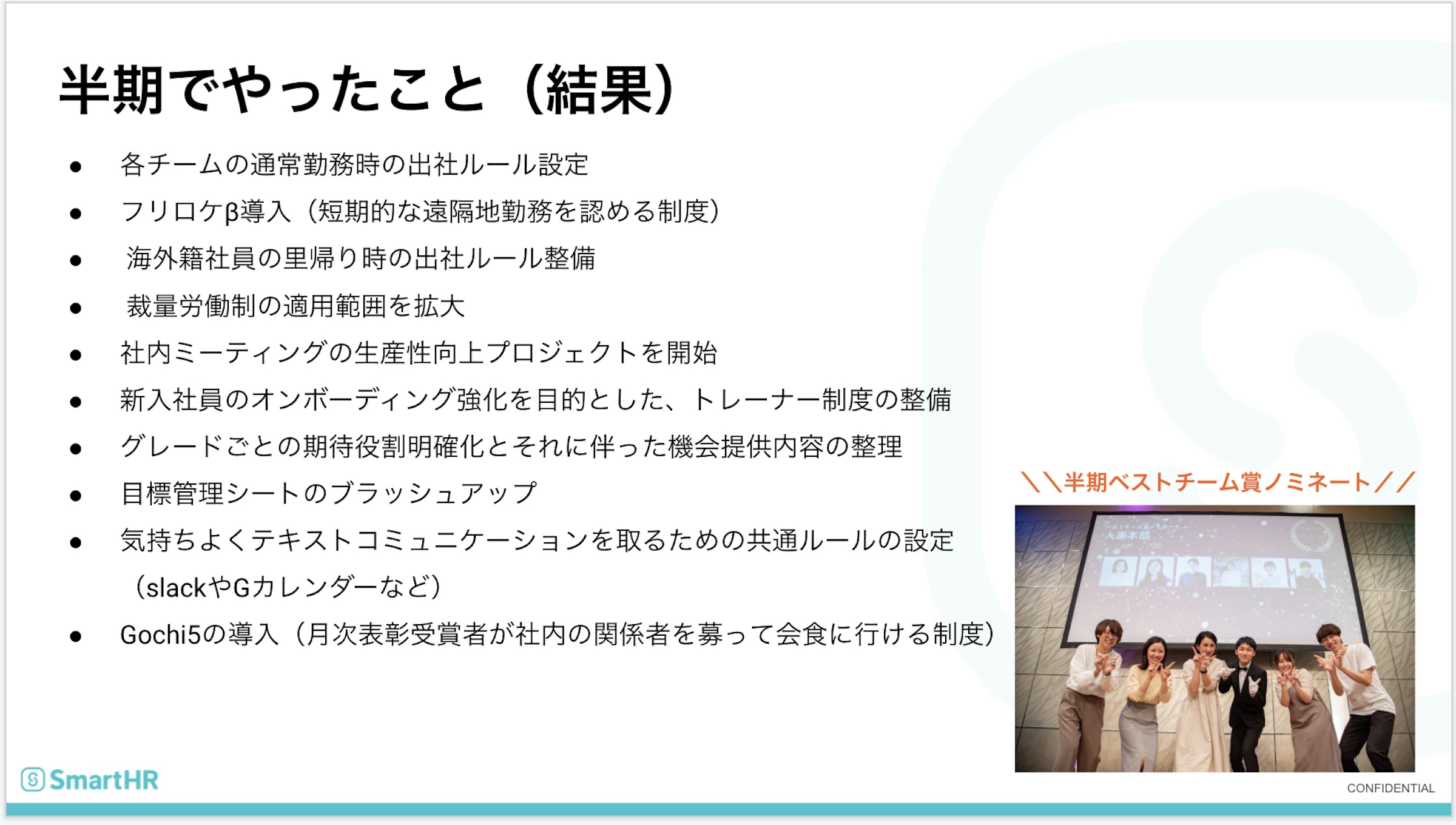半期でやったこと（結果）