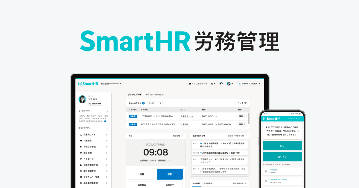 SmartHR 労務管理のロゴと、パソコンおよびスマートフォンでの操作画面