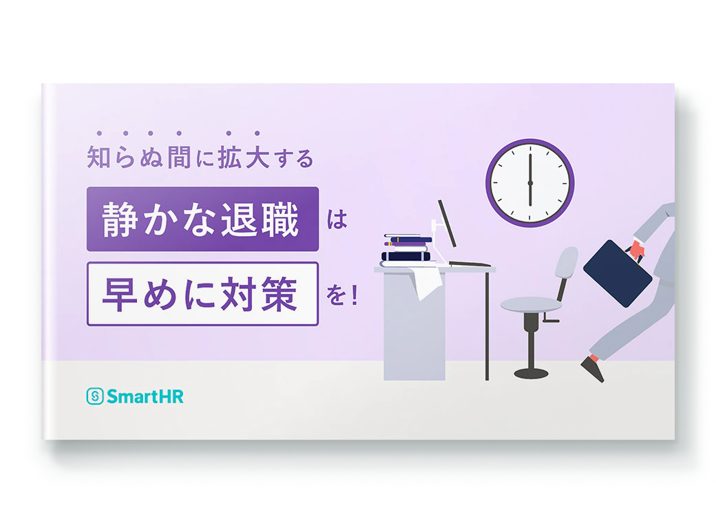 知らぬ間に拡大する「静かな退職」は早めに対策を！