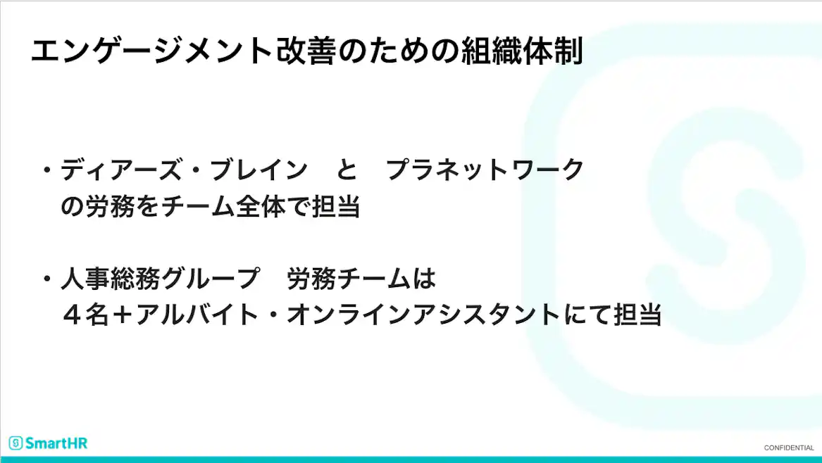 エンゲージメント改善のための組織体制