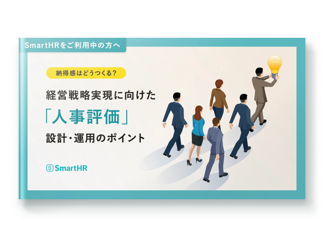 【SmartHRをご利用中の方へ】納得感はどうつくる？経営戦略実現に向けた「人事評価」設計・運用のポイント