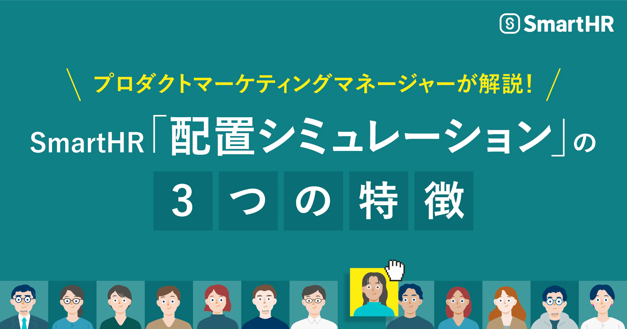 SmartHR「配置シミュレーション」の3つの特徴をプロダクトマーケティングマネージャーが解説!|SmartHR|シェアNo.1のクラウド人事 ...