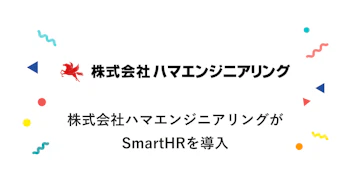 株式会社ハマエンジニアリング