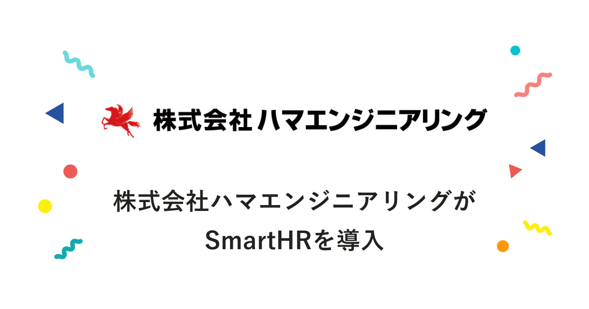 株式会社ハマエンジニアリング