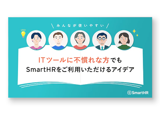 ITツールに不慣れな方でもSmartHRをご利用いただけるアイデア