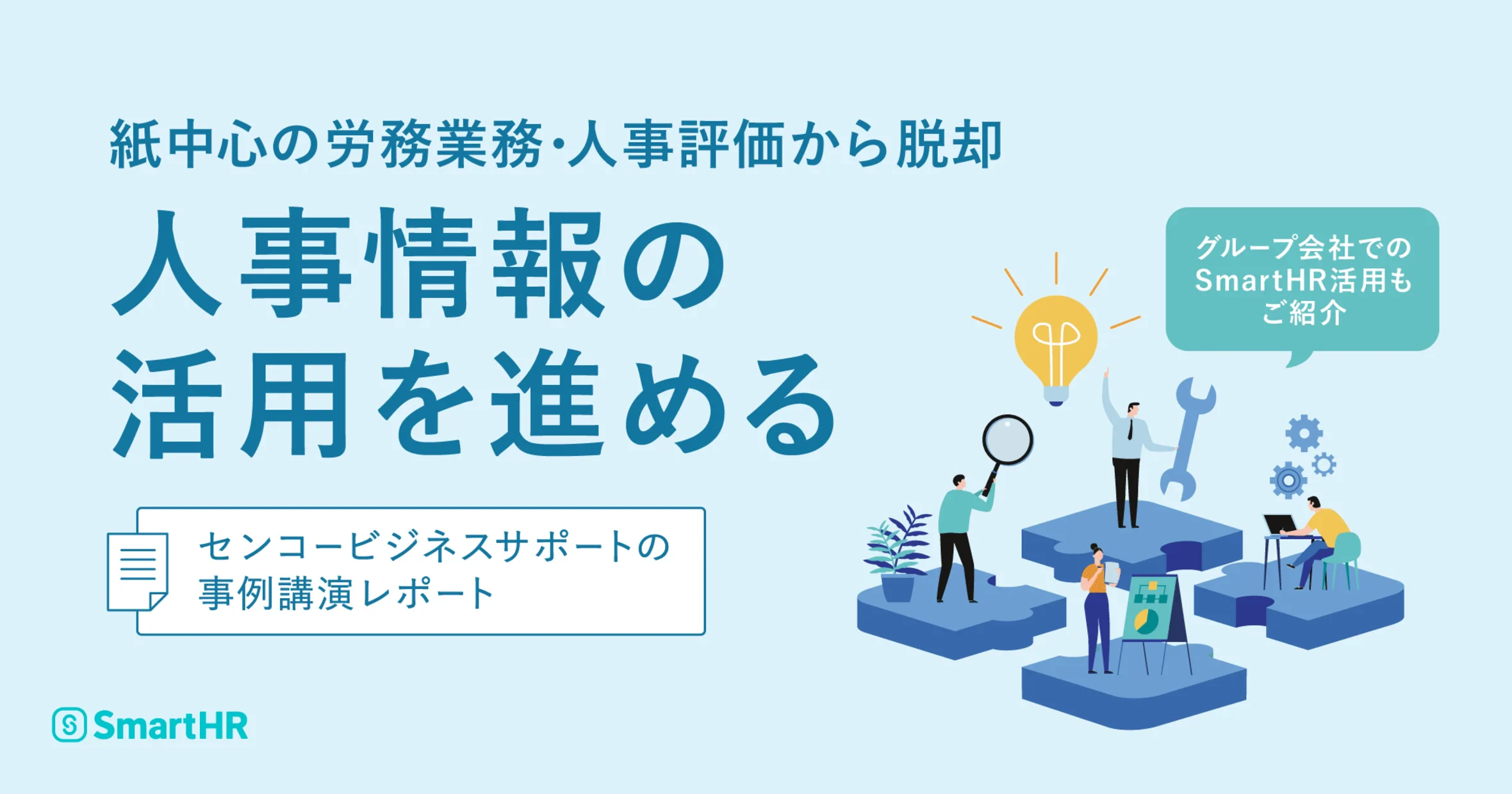 役員との評価会議もスムーズ。紙中心の労務業務・人事評価から脱却し、人事情報の活用を進める