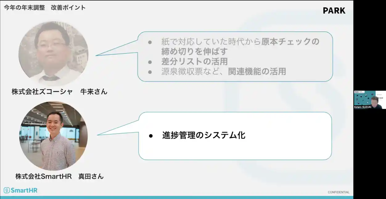 今年の年末調整のポイント 真田さん