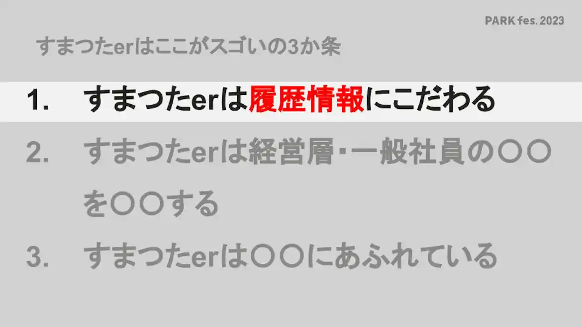 すまつたerは履歴情報にこだわる