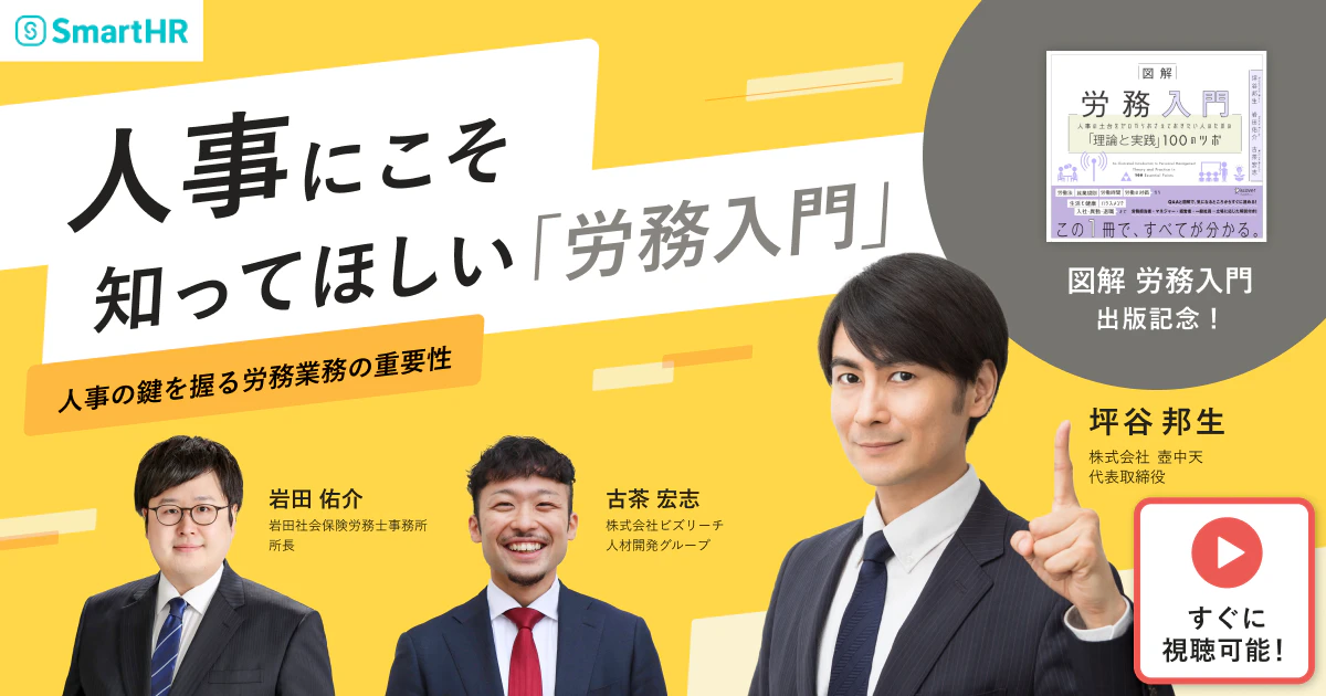 人事にこそ知ってほしい「労務入門」〜人事の鍵を握る労務業務の重要性〜