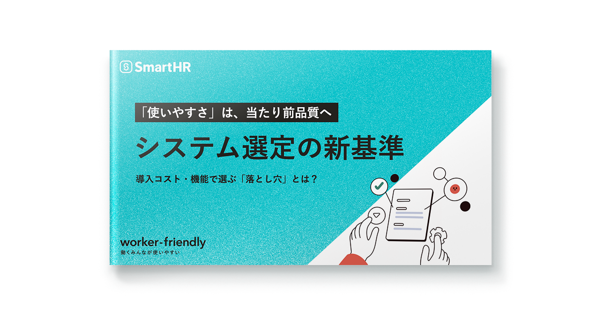 「使いやすさ」は、当たり前品質へ。システム選定の新基準