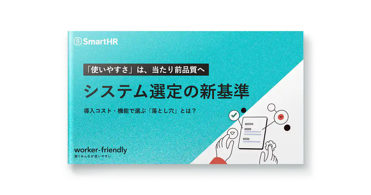 「使いやすさ」は、当たり前品質へ。システム選定の新基準