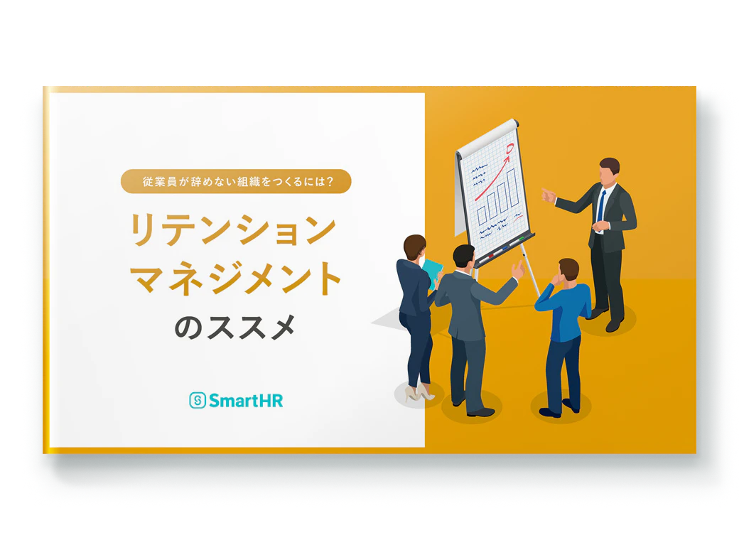 従業員が辞めない組織をつくるには？リテンションマネジメントのススメ